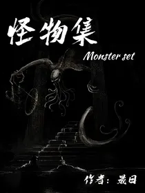 怪物集