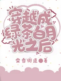 穿越成绿茶白月光之后