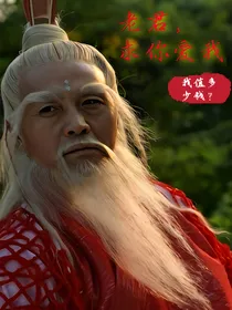 老君，求你爱我