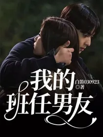 我的班任男友