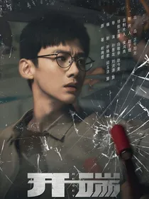 综影视：恭喜玩家成功逃脱