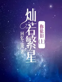 灿若繁星，你依旧（上）