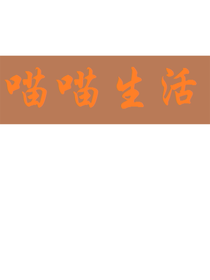 喵喵喵！！！