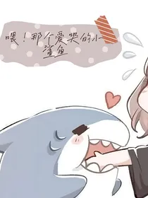 喂那个爱哭的小鲨鱼