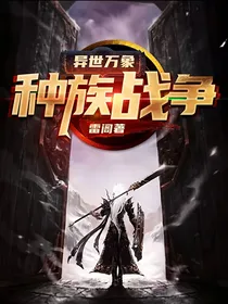 异世万象：种族战争