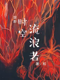 综影：时空流浪者