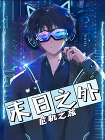 末日之外
