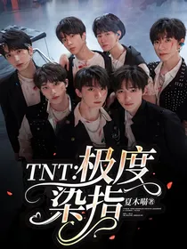 TNT：极度染指