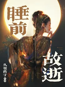 睡前故逝