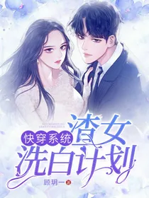 快穿系统：渣女洗白计划