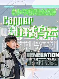 Capper：柑橘乌云