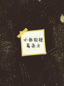 小张牌杂文and文案