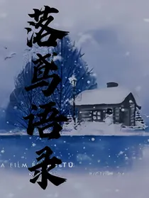 落鸢语录
