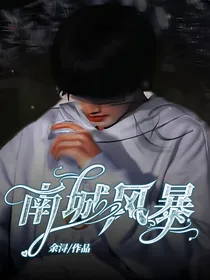 南城风暴