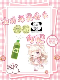 绿茶女配她变成了猫猫