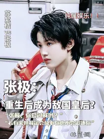 张极：重生后成为敌国皇后？