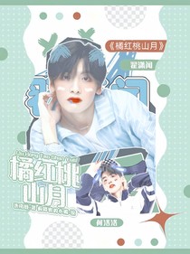 翟潇闻：橘红桃山月