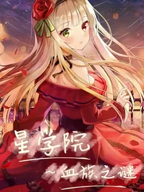 星学院血族之谜