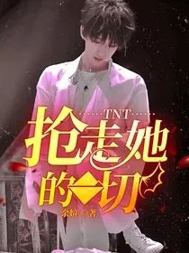 TNT：抢走她的一切