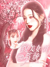 18楼：貌美如花系统
