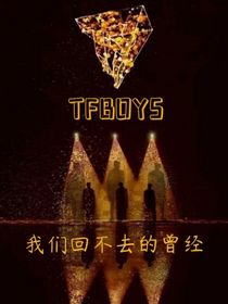 TFBOYS：我们回不去的曾经