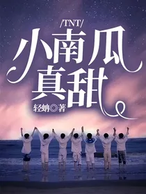 TNT：小南瓜真甜