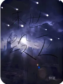 末世毁灭之玩呢？
