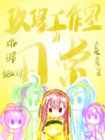 玖瑑工作室日常