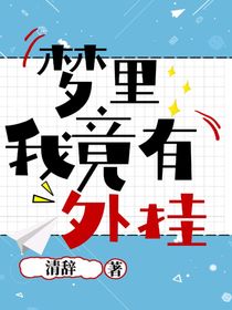 梦里我竟有外挂