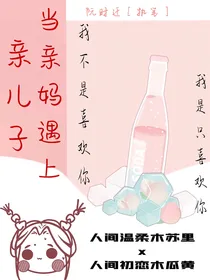 双木：当亲妈遇上亲儿子