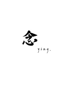 念（ying）