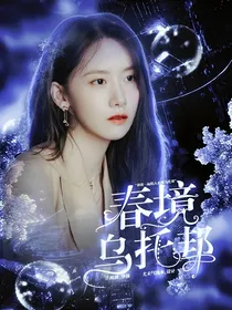 TF三代：春境乌托邦