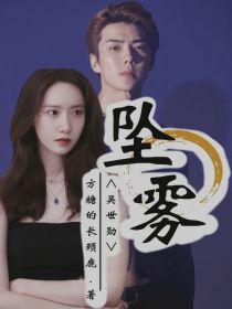 吴世勋：坠雾