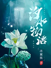 汐水物语