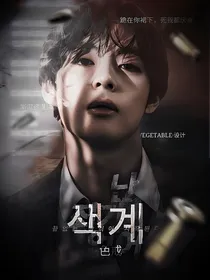 BTS：色戒