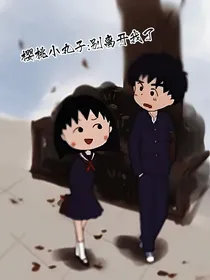 樱桃小丸子：别离开我了