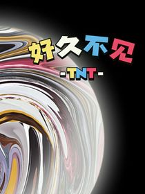 TNT——好久不见