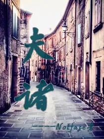 夫诸-d403