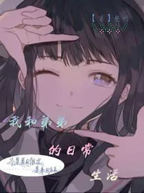 我和弟弟的曰常生活