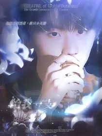 马嘉祺：给我一支仙女棒