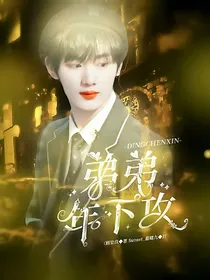 丁程鑫：弟弟体力好