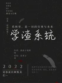 学渣系统……