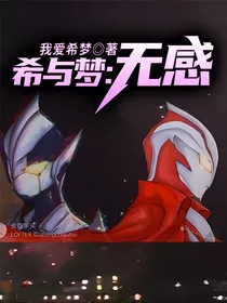 希与梦：无感