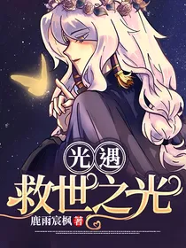 光遇：救世之光