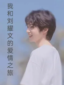 我和刘耀文的爱情之旅