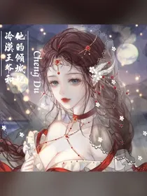 冷漠王爷和他的倾城妃