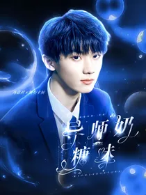 马嘉祺：导师是奶糖味