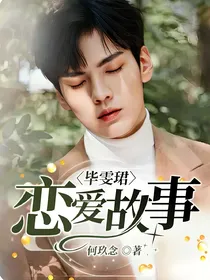 毕雯珺：恋爱故事！？