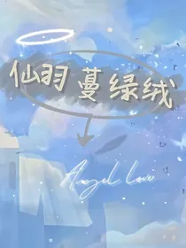 仙羽蔓绿绒