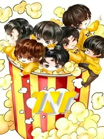 TNT：团宠娇娇软软哒